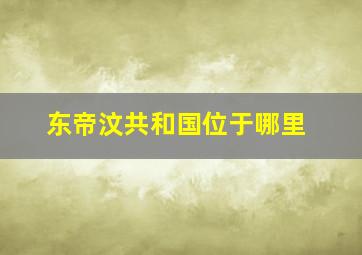 东帝汶共和国位于哪里