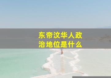 东帝汶华人政治地位是什么