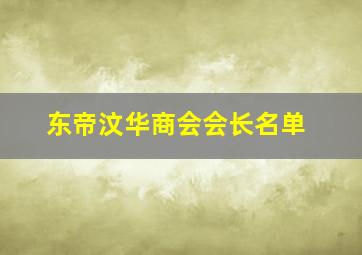 东帝汶华商会会长名单