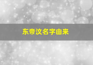 东帝汶名字由来