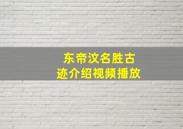 东帝汶名胜古迹介绍视频播放