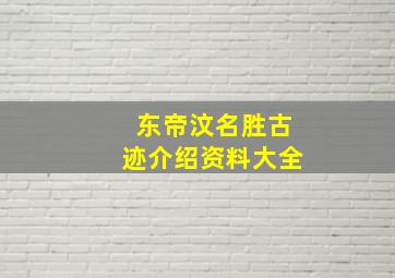 东帝汶名胜古迹介绍资料大全