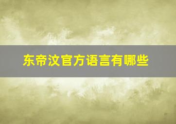 东帝汶官方语言有哪些