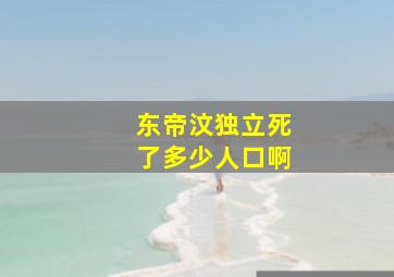 东帝汶独立死了多少人口啊