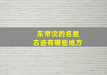 东帝汶的名胜古迹有哪些地方