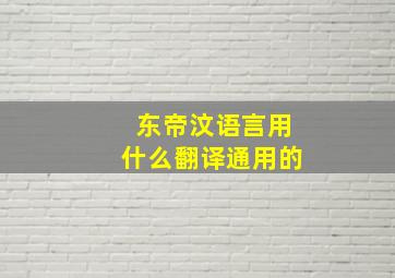 东帝汶语言用什么翻译通用的