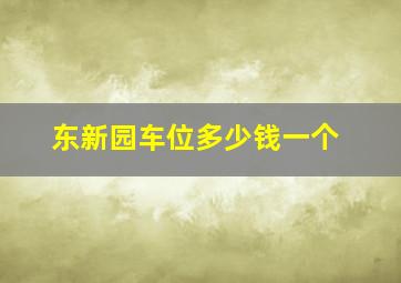 东新园车位多少钱一个