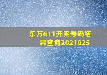 东方6+1开奖号码结果查询2021025