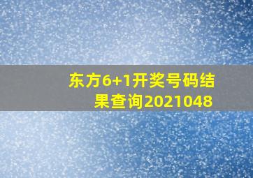 东方6+1开奖号码结果查询2021048