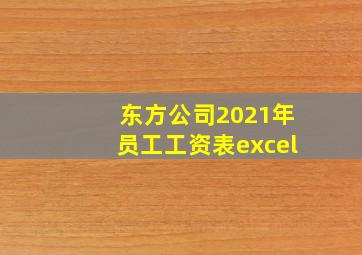 东方公司2021年员工工资表excel