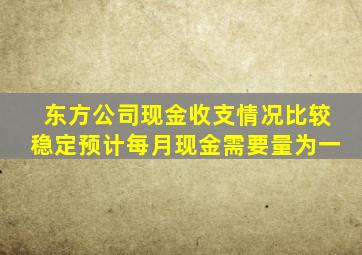 东方公司现金收支情况比较稳定预计每月现金需要量为一