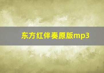 东方红伴奏原版mp3