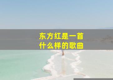 东方红是一首什么样的歌曲