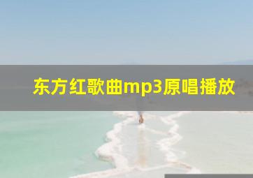 东方红歌曲mp3原唱播放