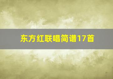 东方红联唱简谱17首