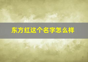 东方红这个名字怎么样