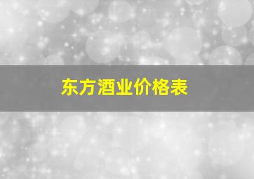 东方酒业价格表