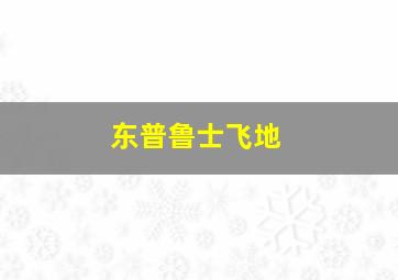 东普鲁士飞地