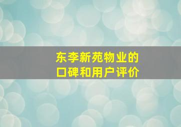 东李新苑物业的口碑和用户评价