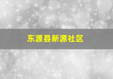 东源县新源社区