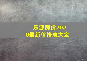 东源房价2020最新价格表大全