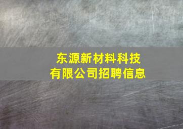 东源新材料科技有限公司招聘信息