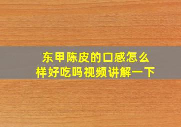 东甲陈皮的口感怎么样好吃吗视频讲解一下