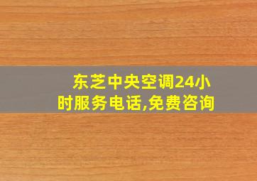 东芝中央空调24小时服务电话,免费咨询