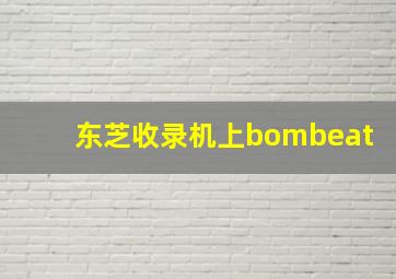 东芝收录机上bombeat