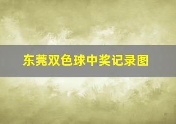 东莞双色球中奖记录图