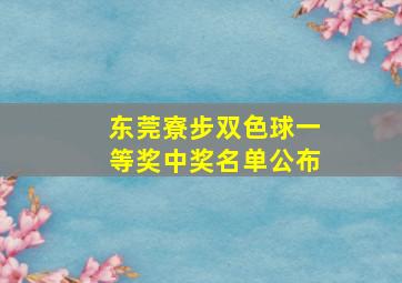 东莞寮步双色球一等奖中奖名单公布