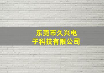 东莞市久兴电子科技有限公司