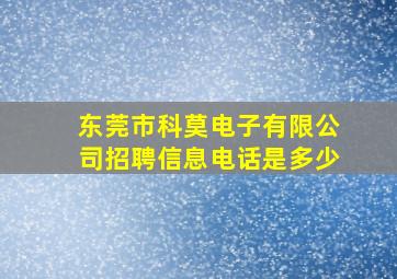 东莞市科莫电子有限公司招聘信息电话是多少