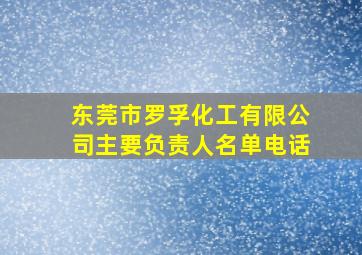 东莞市罗孚化工有限公司主要负责人名单电话