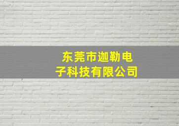 东莞市迦勒电子科技有限公司