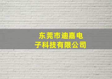 东莞市迪嘉电子科技有限公司