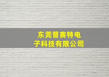 东莞普赛特电子科技有限公司