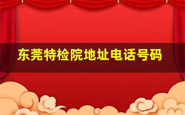 东莞特检院地址电话号码