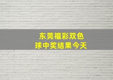 东莞福彩双色球中奖结果今天