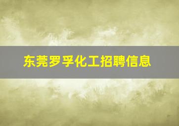 东莞罗孚化工招聘信息