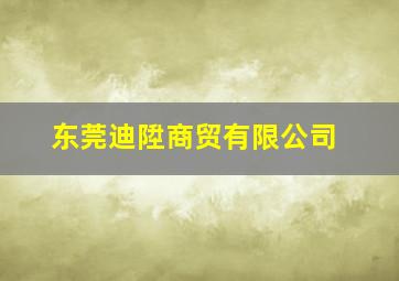 东莞迪陞商贸有限公司