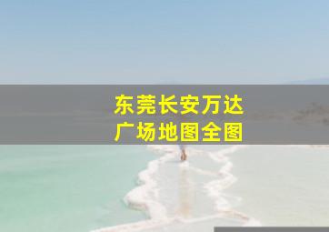 东莞长安万达广场地图全图