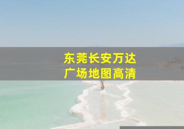 东莞长安万达广场地图高清