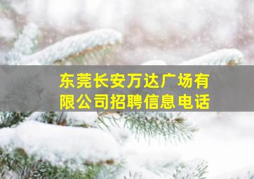 东莞长安万达广场有限公司招聘信息电话