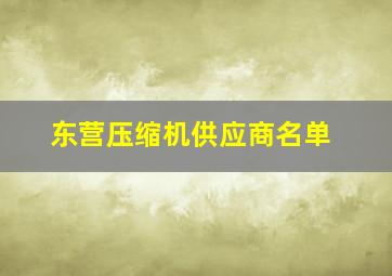 东营压缩机供应商名单