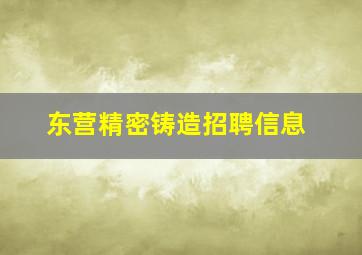 东营精密铸造招聘信息