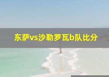 东萨vs沙勒罗瓦b队比分