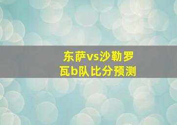 东萨vs沙勒罗瓦b队比分预测