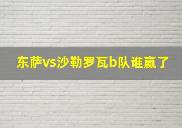 东萨vs沙勒罗瓦b队谁赢了