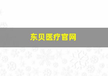 东贝医疗官网